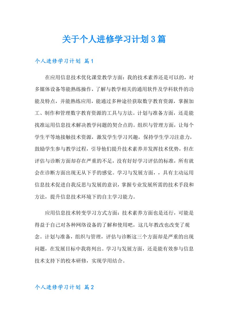 关于个人进修学习计划3篇