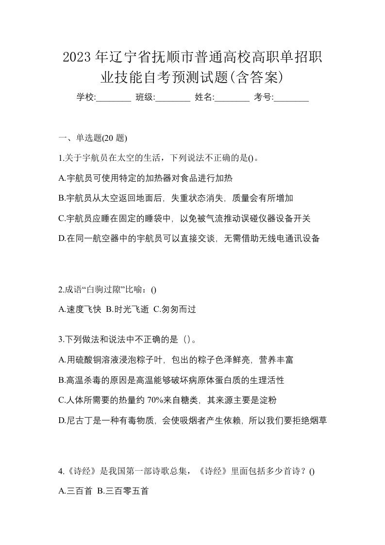 2023年辽宁省抚顺市普通高校高职单招职业技能自考预测试题含答案