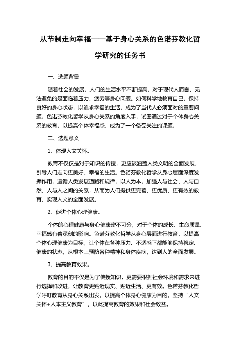 从节制走向幸福——基于身心关系的色诺芬教化哲学研究的任务书