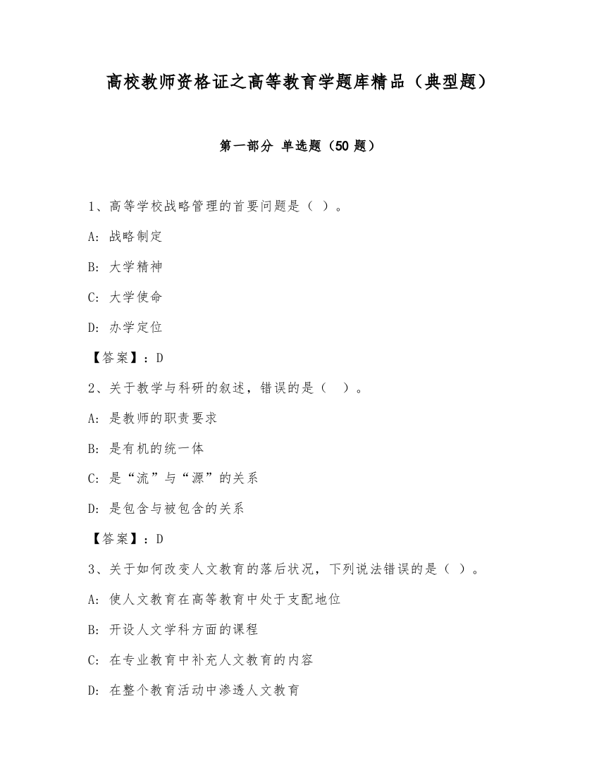 高校教师资格证之高等教育学题库精品（典型题）