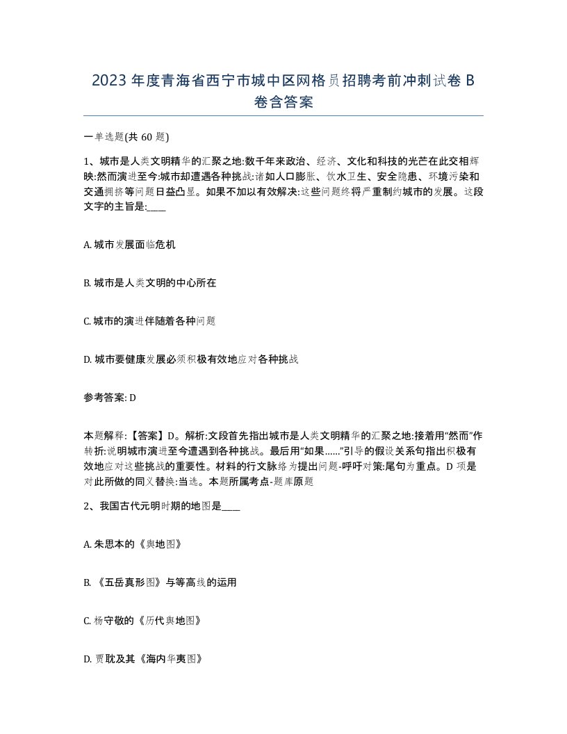 2023年度青海省西宁市城中区网格员招聘考前冲刺试卷B卷含答案