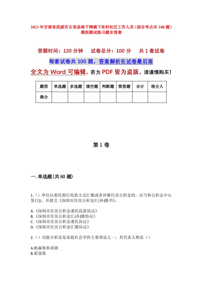 2023年甘肃省武威市古浪县海子滩镇下冰村社区工作人员综合考点共100题模拟测试练习题含答案