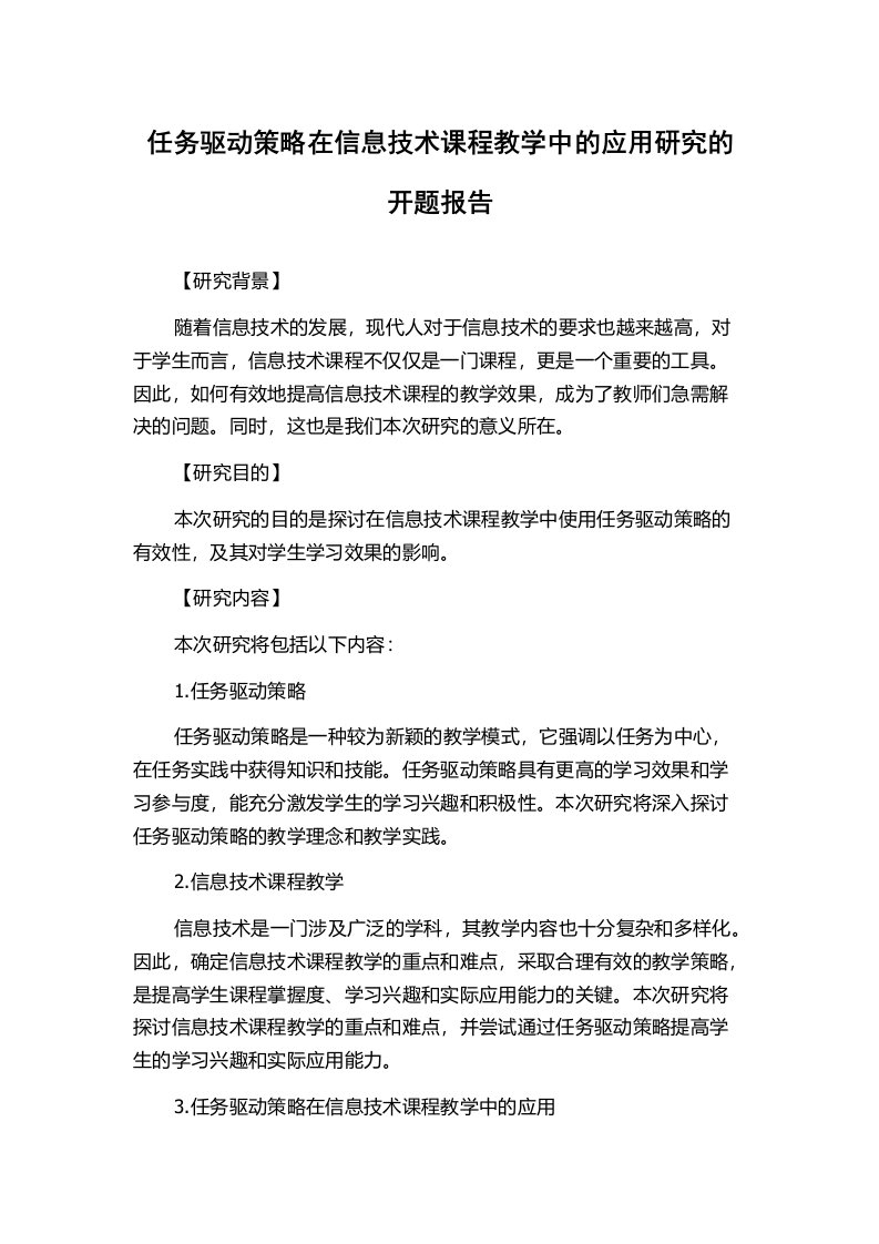 任务驱动策略在信息技术课程教学中的应用研究的开题报告