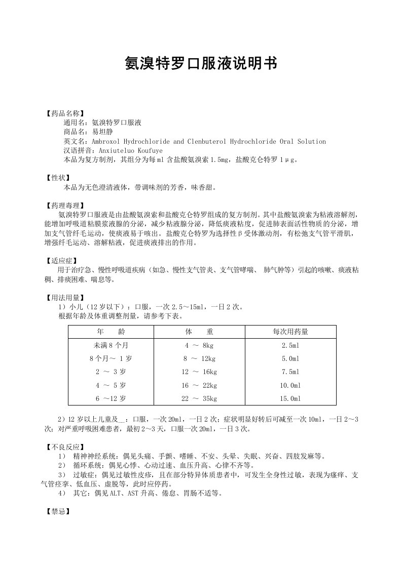 氨溴特罗口服液说明书