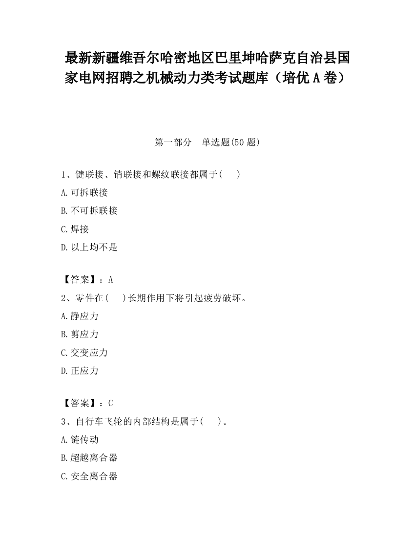 最新新疆维吾尔哈密地区巴里坤哈萨克自治县国家电网招聘之机械动力类考试题库（培优A卷）