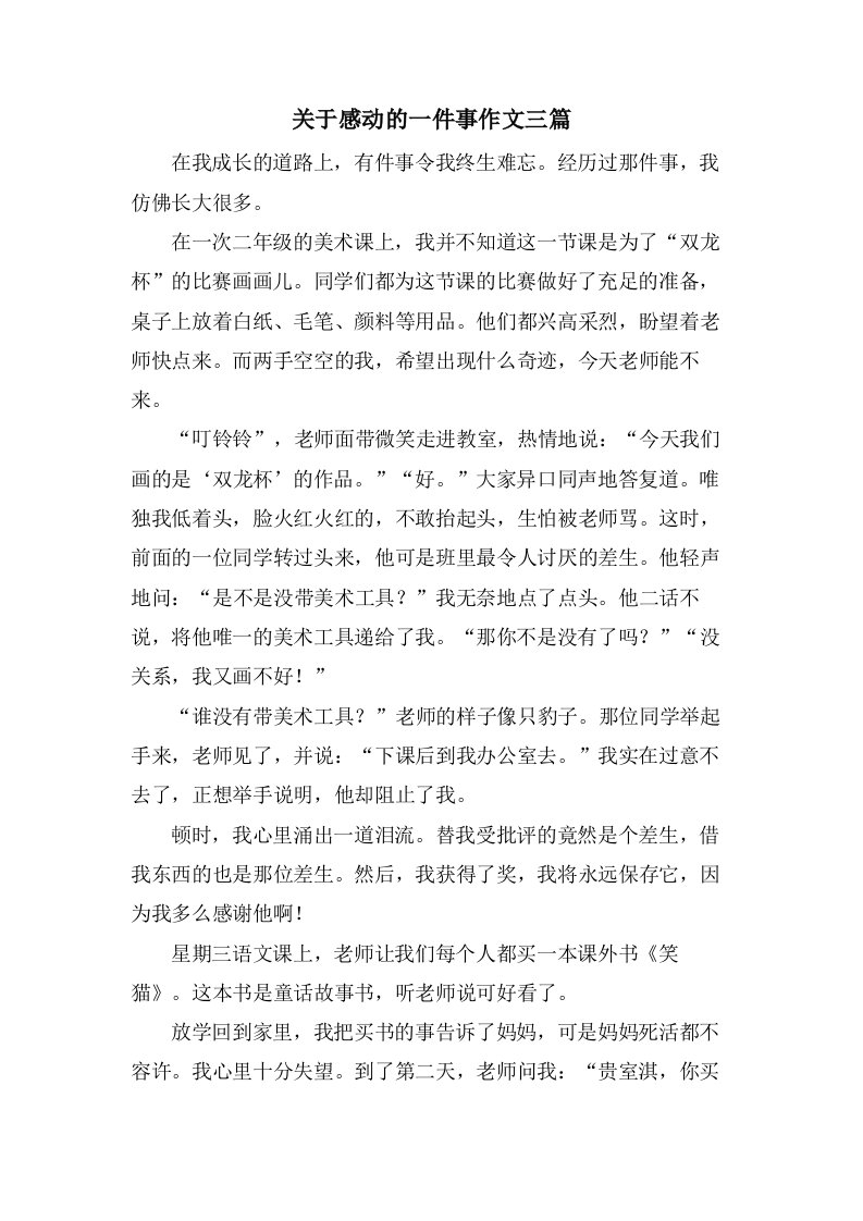 关于感动的一件事作文三篇