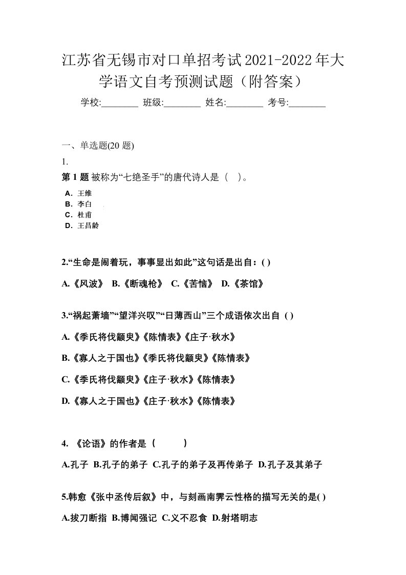 江苏省无锡市对口单招考试2021-2022年大学语文自考预测试题附答案