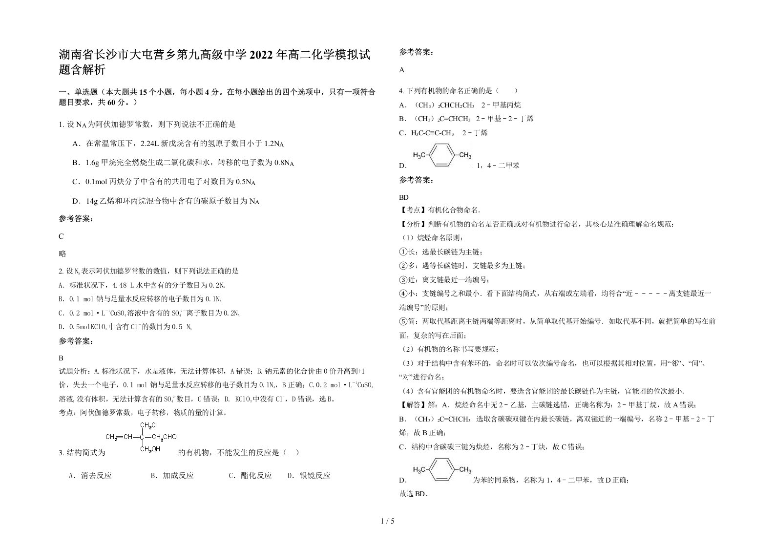 湖南省长沙市大屯营乡第九高级中学2022年高二化学模拟试题含解析