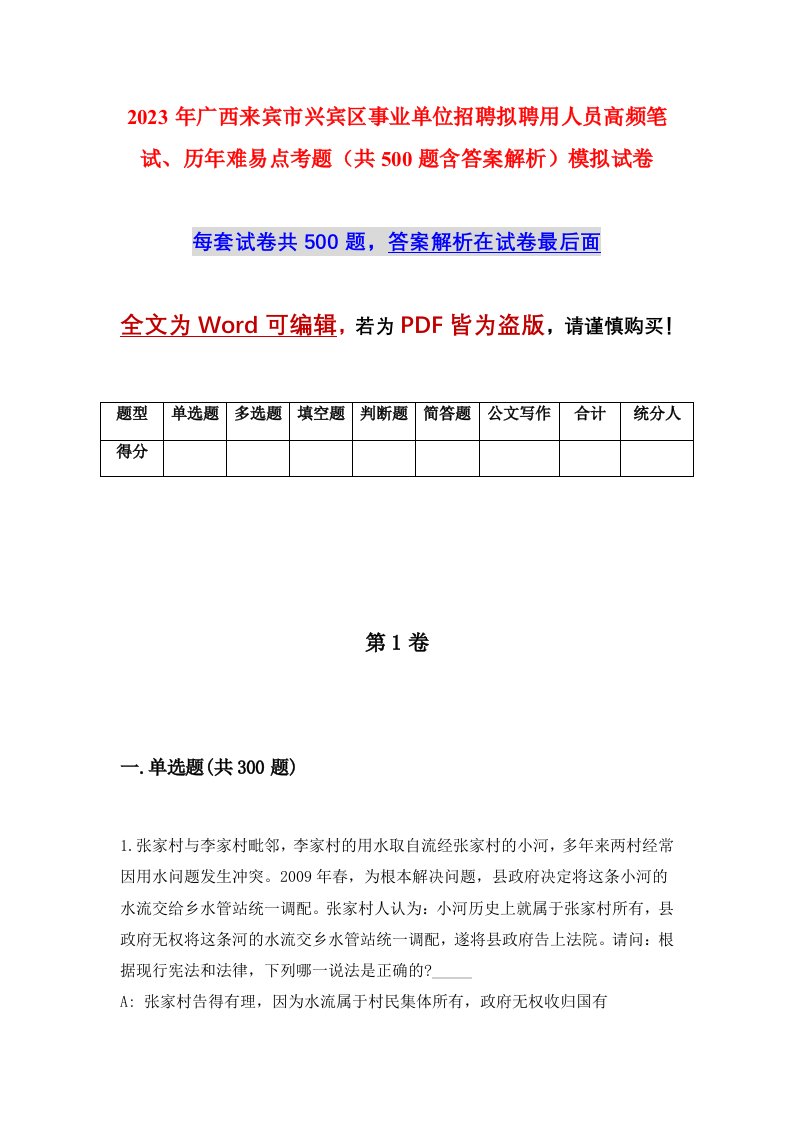 2023年广西来宾市兴宾区事业单位招聘拟聘用人员高频笔试历年难易点考题共500题含答案解析模拟试卷