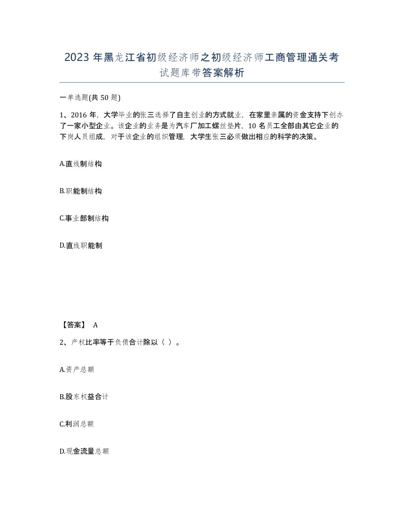 2023年黑龙江省初级经济师之初级经济师工商管理通关考试题库带答案解析