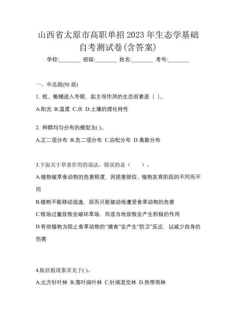 山西省太原市高职单招2023年生态学基础自考测试卷含答案