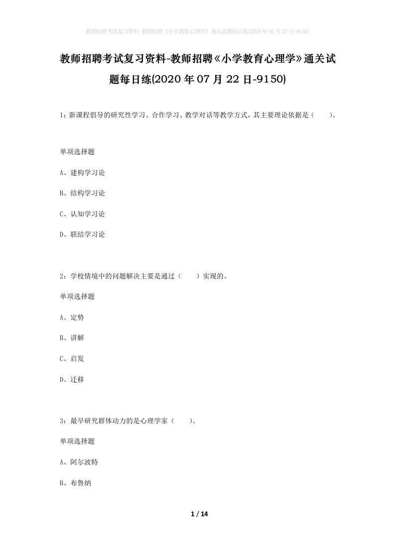 教师招聘考试复习资料-教师招聘小学教育心理学通关试题每日练2020年07月22日-9150