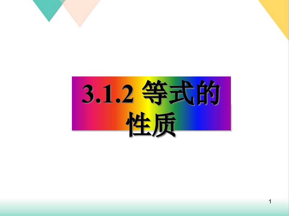 人教版七年级数学上册3等式的基本性质课件