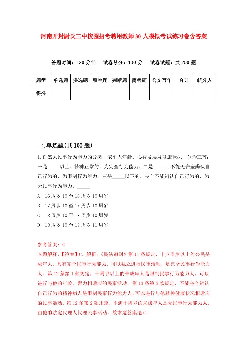 河南开封尉氏三中校园招考聘用教师30人模拟考试练习卷含答案第4版