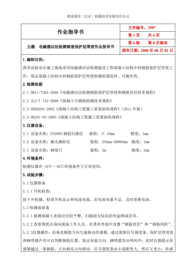 电磁感应法检测钢筋保护层厚度作业指导书