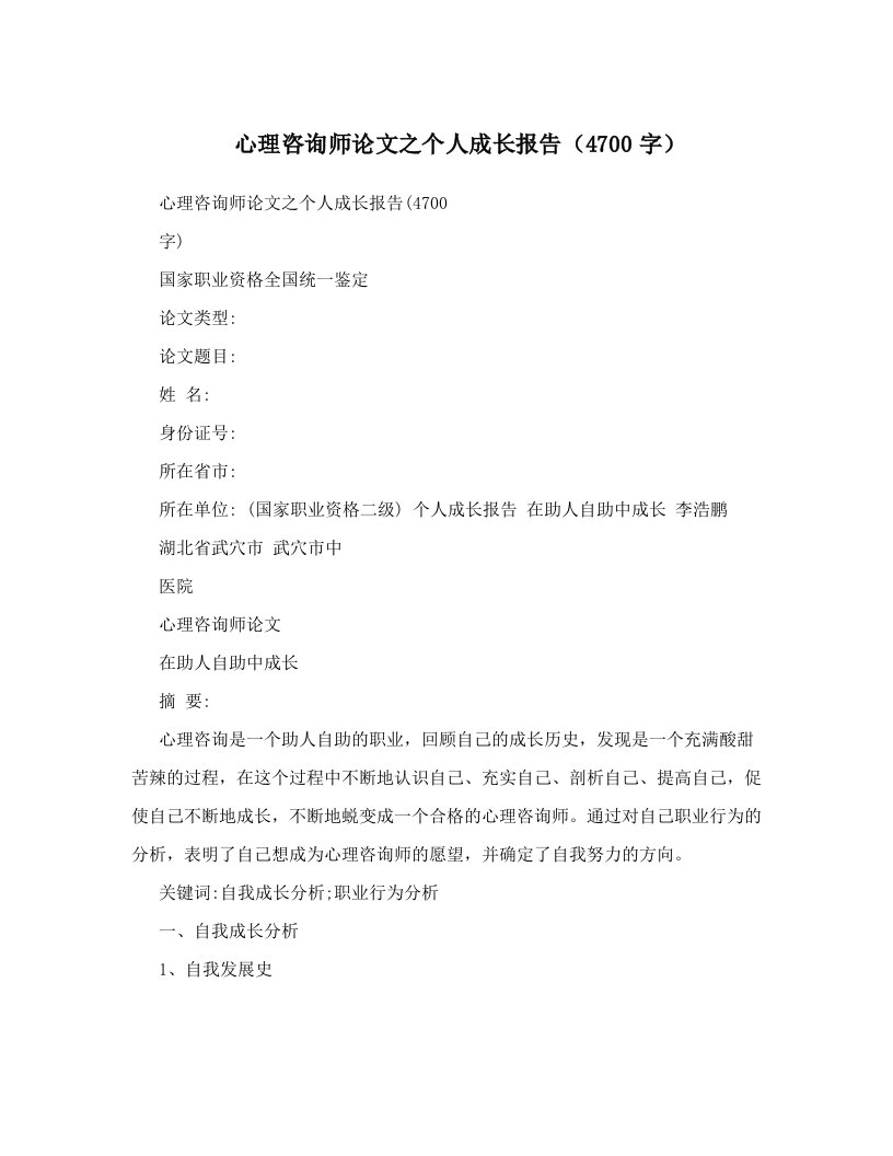 心理咨询师论文之个人成长报告（4700字）