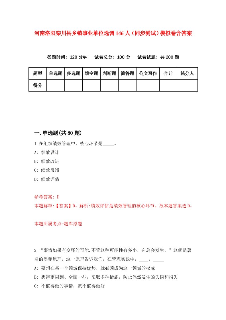 河南洛阳栾川县乡镇事业单位选调146人同步测试模拟卷含答案9