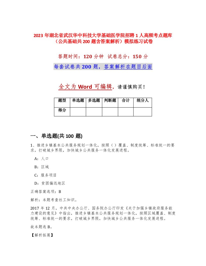 2023年湖北省武汉华中科技大学基础医学院招聘1人高频考点题库公共基础共200题含答案解析模拟练习试卷