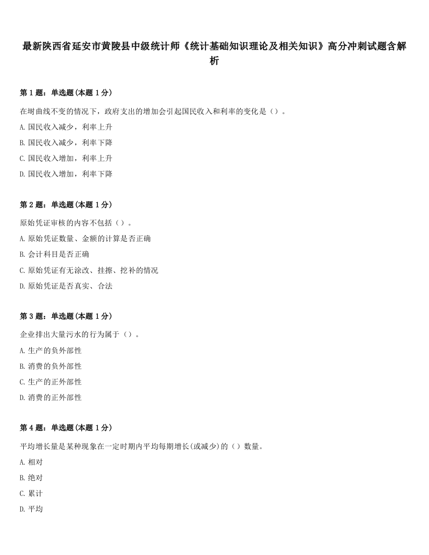 最新陕西省延安市黄陵县中级统计师《统计基础知识理论及相关知识》高分冲刺试题含解析