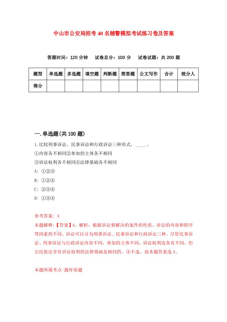 中山市公安局招考40名辅警模拟考试练习卷及答案第1套