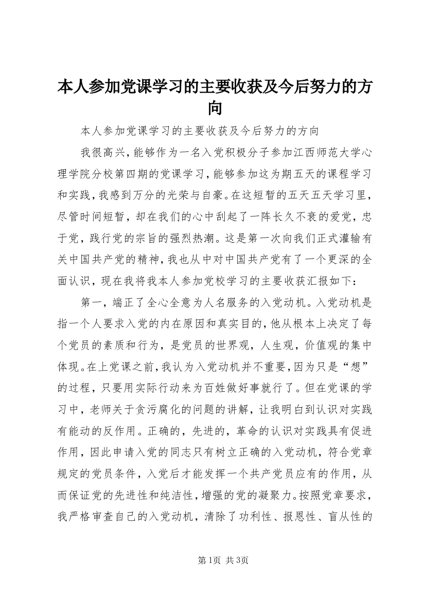 本人参加党课学习的主要收获及今后努力的方向