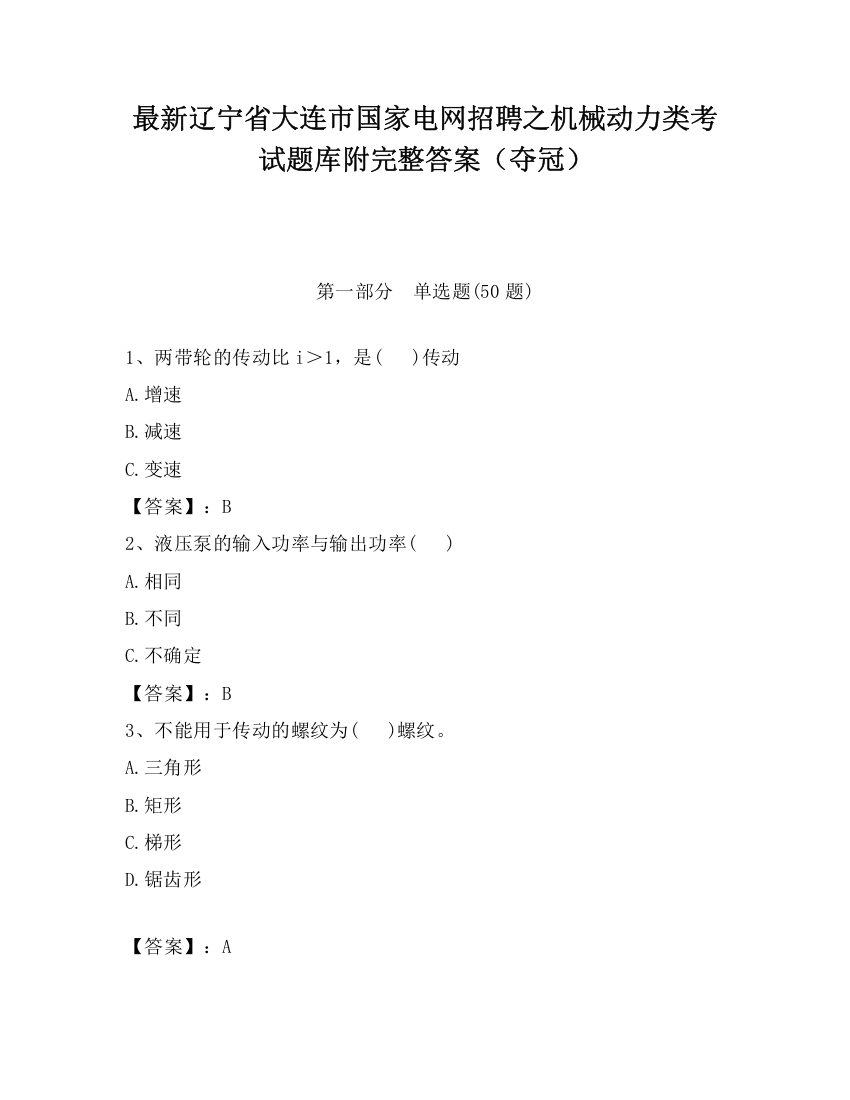 最新辽宁省大连市国家电网招聘之机械动力类考试题库附完整答案（夺冠）