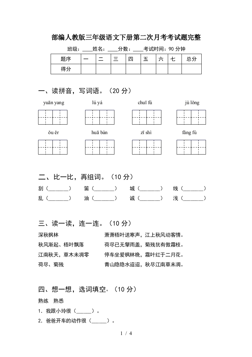 部编人教版三年级语文下册第二次月考考试题完整