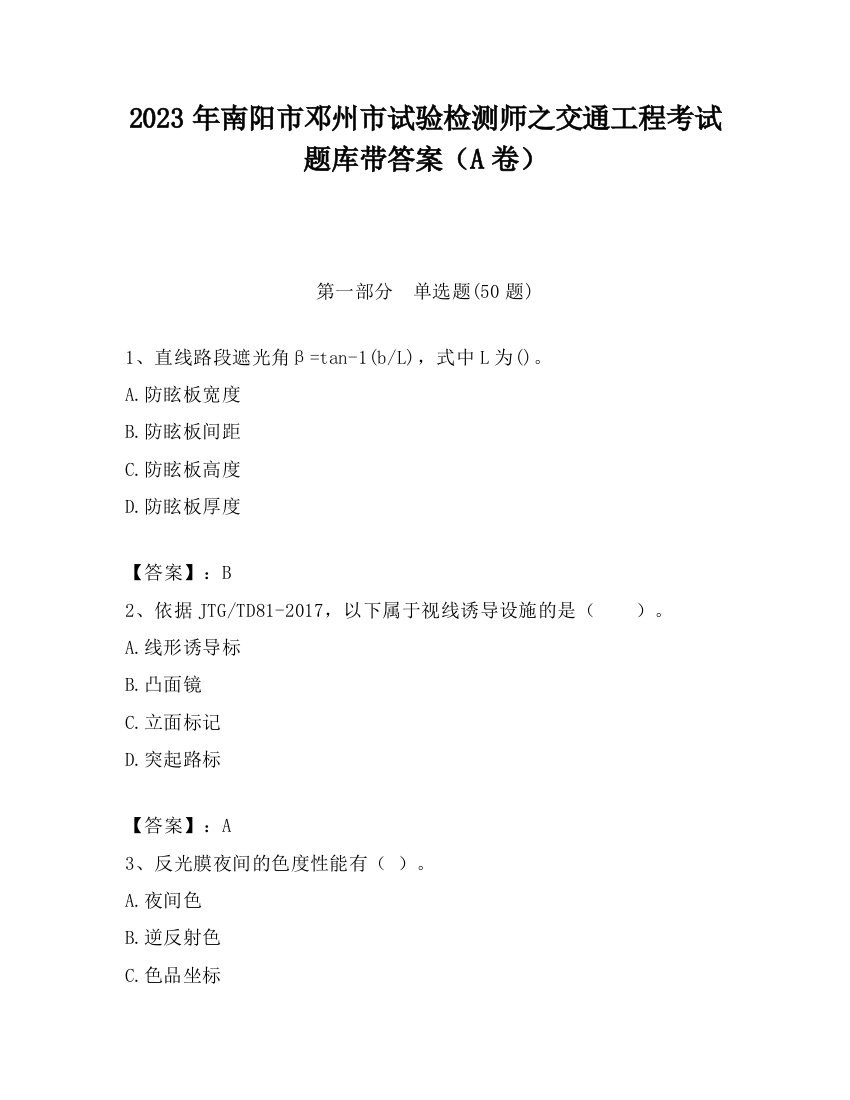 2023年南阳市邓州市试验检测师之交通工程考试题库带答案（A卷）