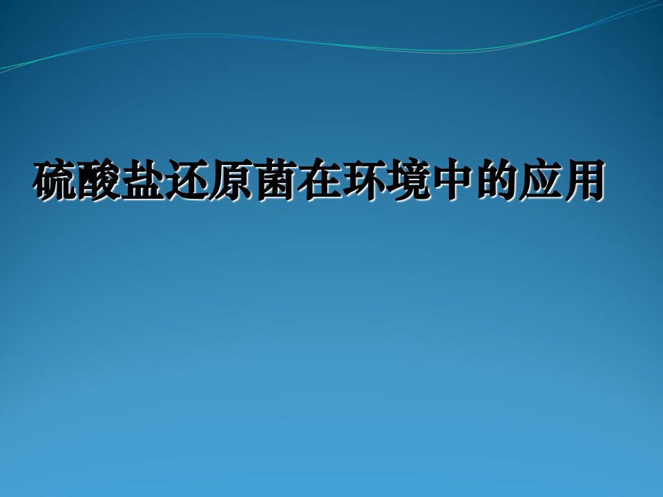 硫酸盐还原菌在环境中的应用