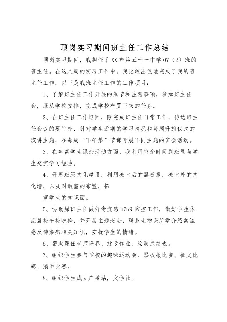 2022-顶岗实习期间班主任工作总结