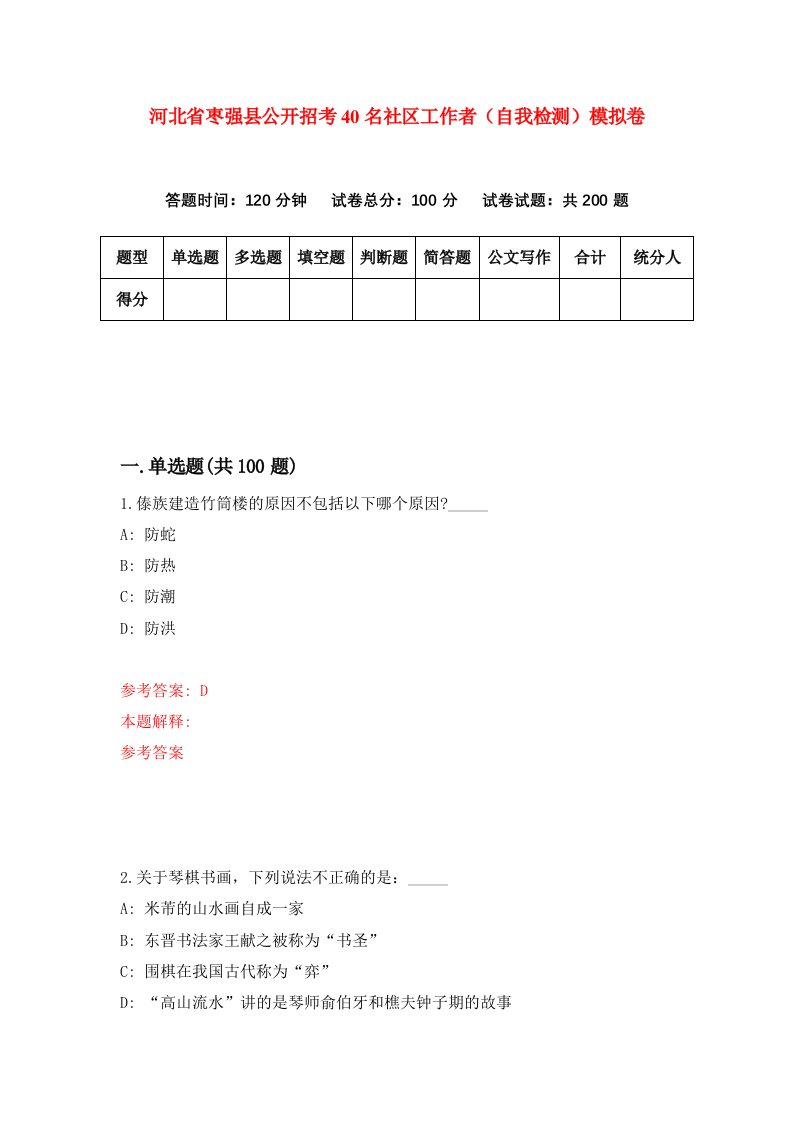 河北省枣强县公开招考40名社区工作者自我检测模拟卷第0版