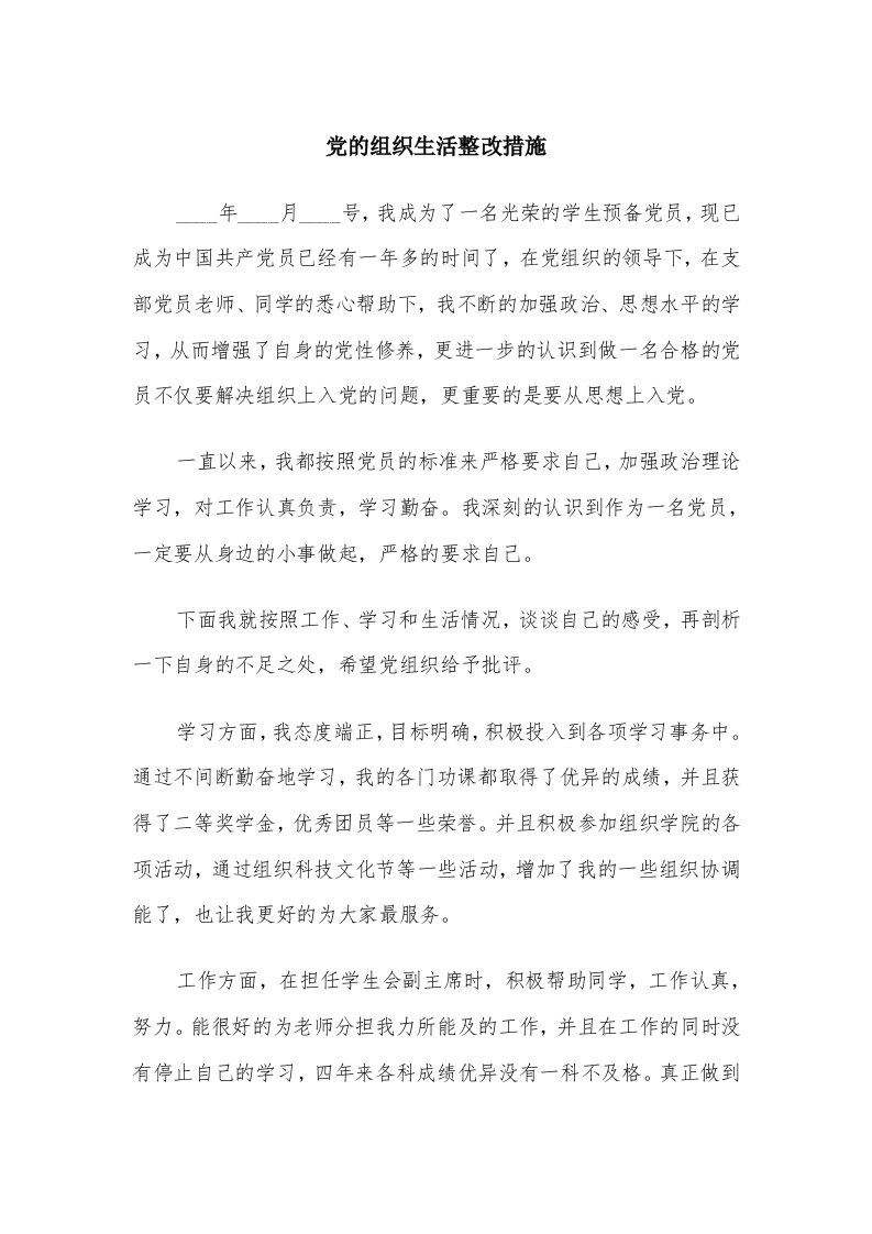 党的组织生活整改措施