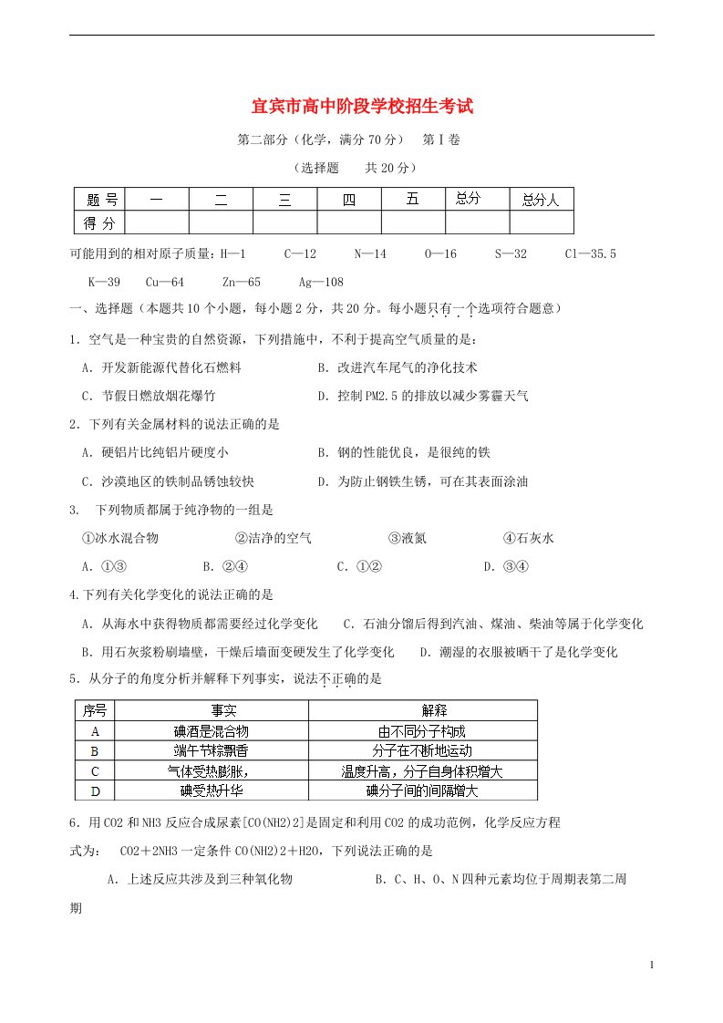 四川省宜宾市中考化学真题试题（含答案）