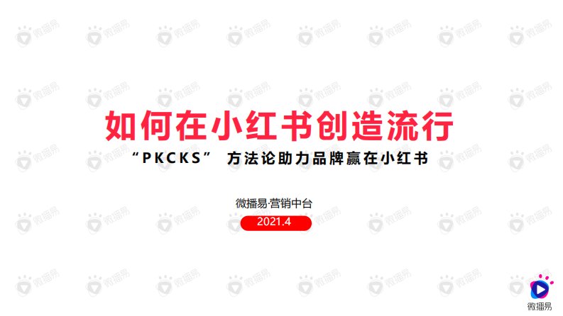 微播易-如何在小红书创造流行——“PKCKS”