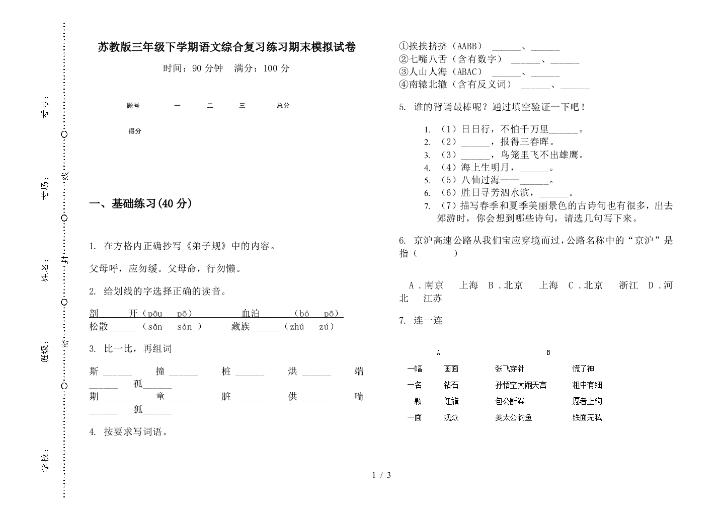 苏教版三年级下学期语文综合复习练习期末模拟试卷