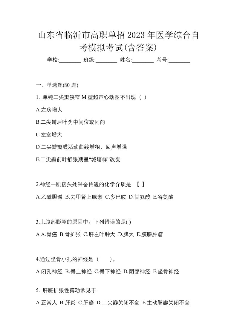 山东省临沂市高职单招2023年医学综合自考模拟考试含答案