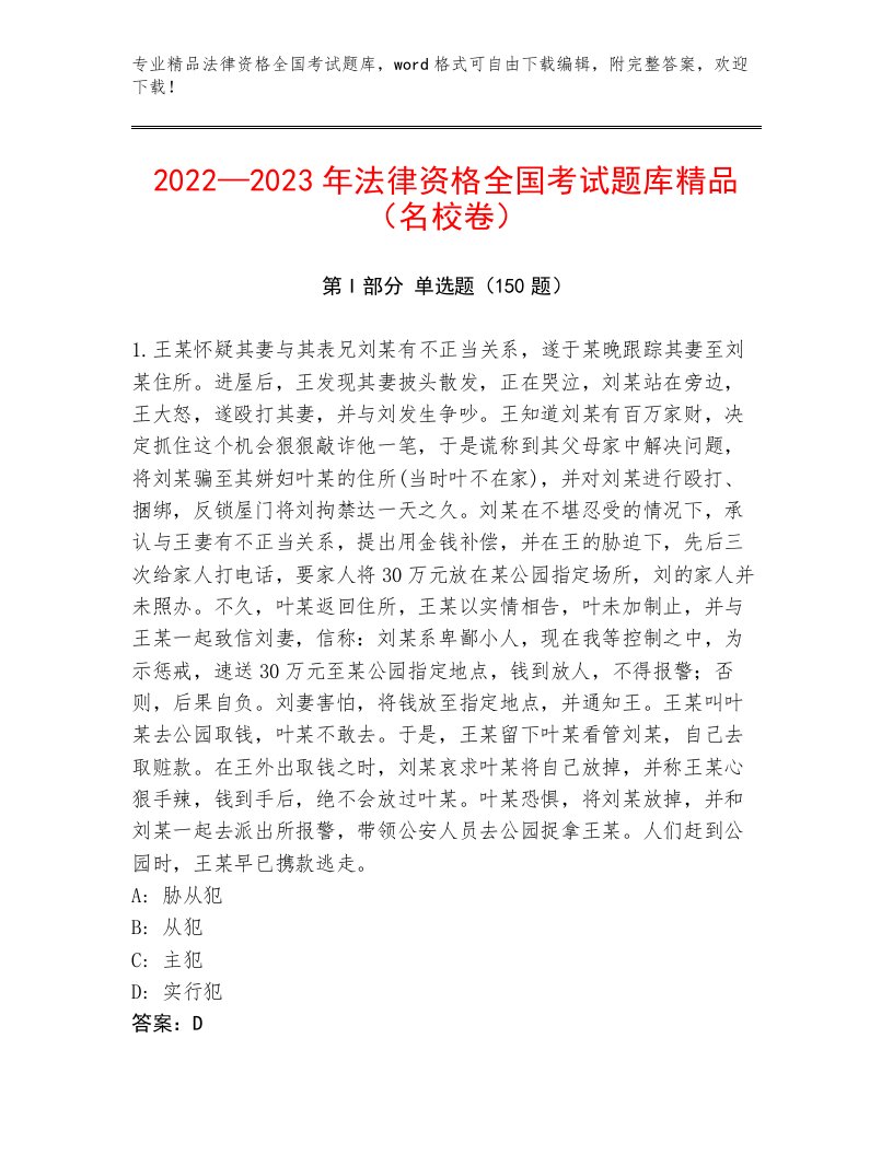 最新法律资格全国考试通用题库带答案（满分必刷）