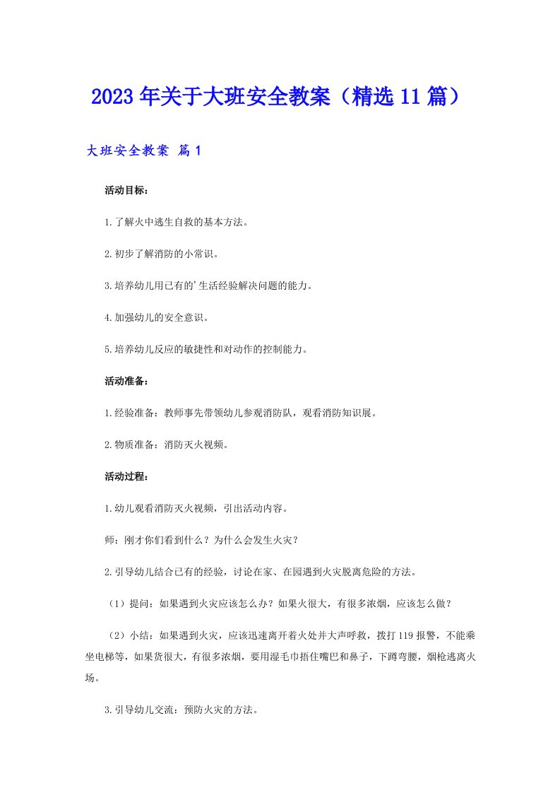 关于大班安全教案（精选11篇）