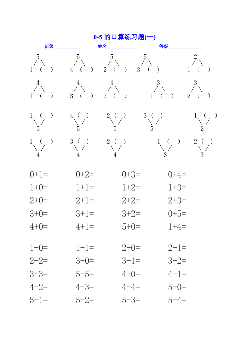 【小学精品】一年级数学上册：5以内的加减口算、分与合、填