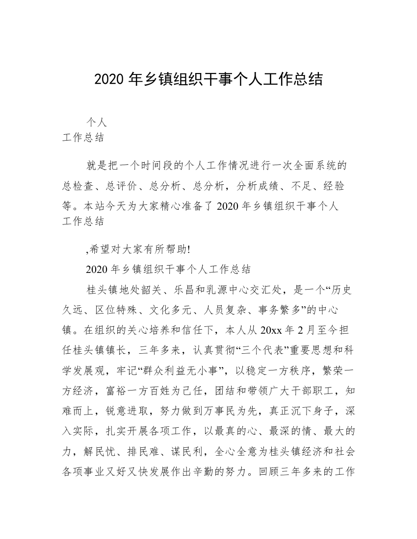 2020年乡镇组织干事个人工作总结