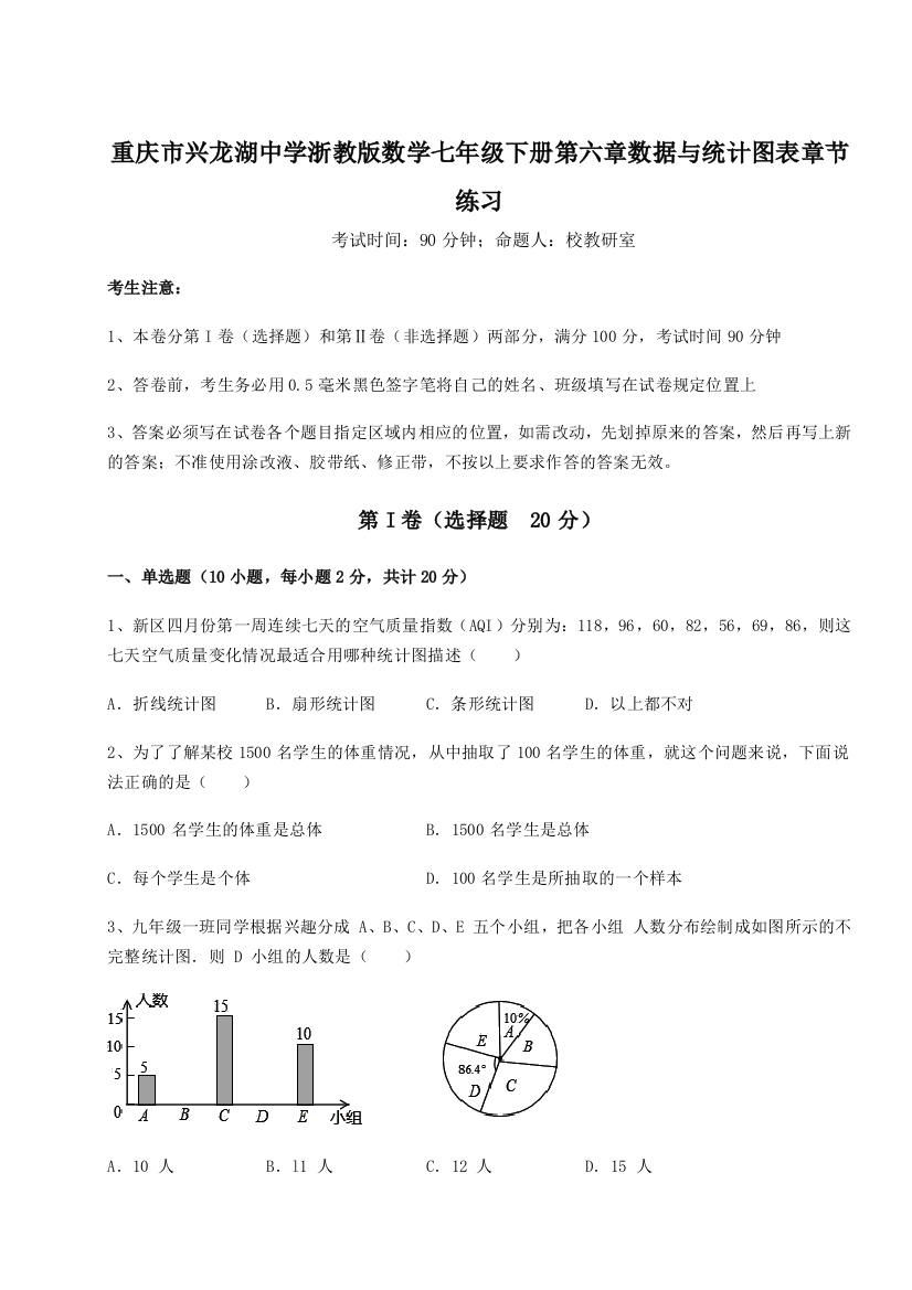 难点解析重庆市兴龙湖中学浙教版数学七年级下册第六章数据与统计图表章节练习B卷（详解版）