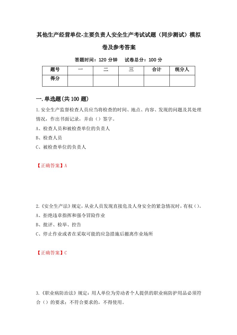 其他生产经营单位-主要负责人安全生产考试试题同步测试模拟卷及参考答案第52版