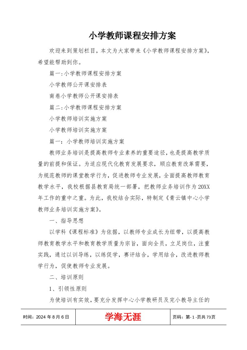 小学教师课程安排方案