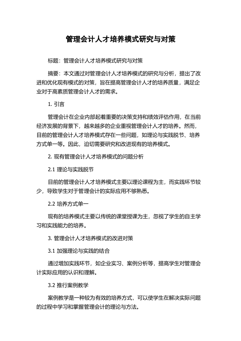 管理会计人才培养模式研究与对策