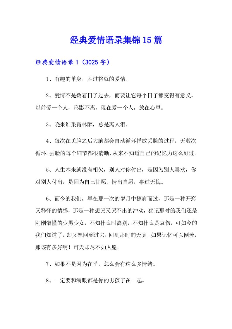 经典爱情语录集锦15篇