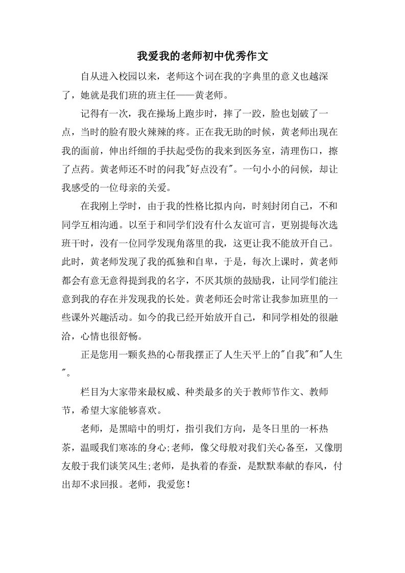 我爱我的老师初中作文