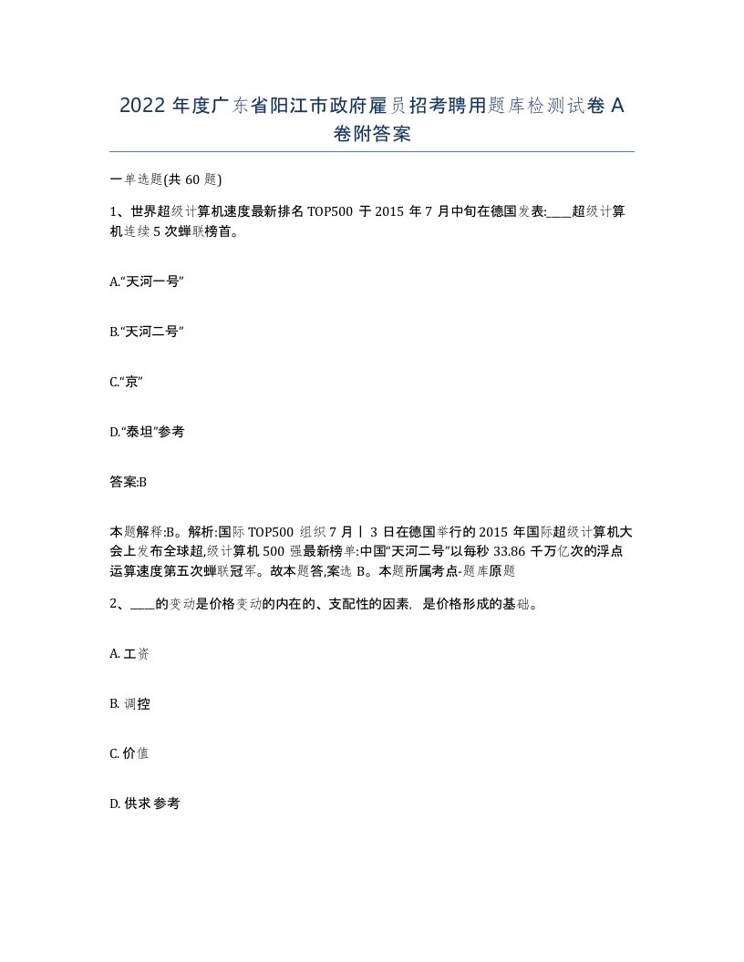 2022年度广东省阳江市政府雇员招考聘用题库检测试卷A卷附答案