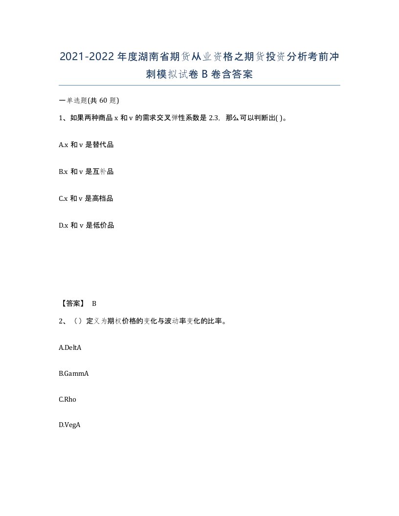 2021-2022年度湖南省期货从业资格之期货投资分析考前冲刺模拟试卷B卷含答案