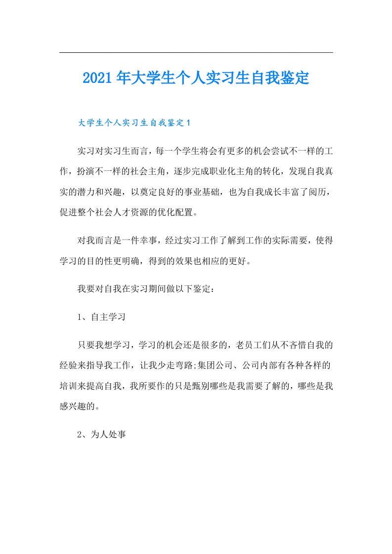 大学生个人实习生自我鉴定