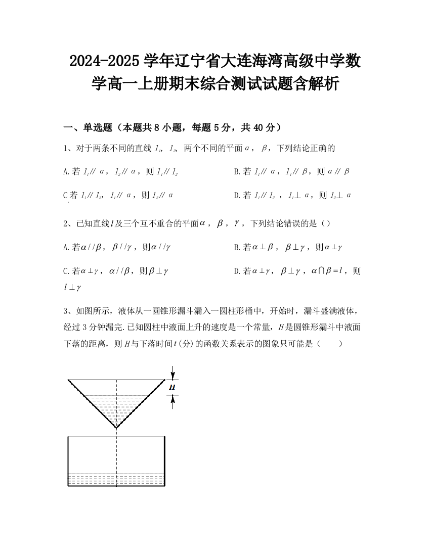 2024-2025学年辽宁省大连海湾高级中学数学高一上册期末综合测试试题含解析